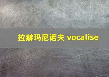 拉赫玛尼诺夫 vocalise